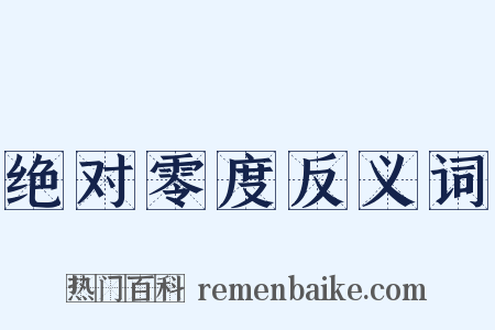 绝对零度反义词是什么意思的图片